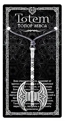 Амулет totem топор зевса металл №32 71132